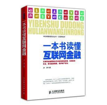 一本书读懂互联网金融
