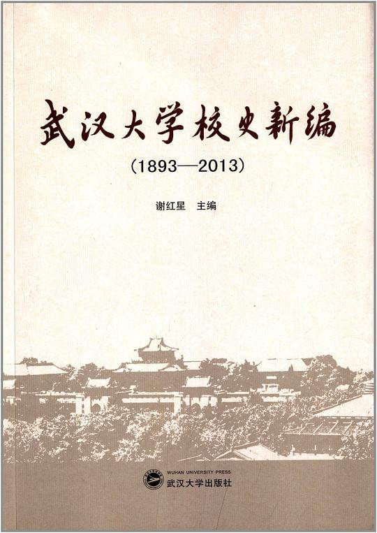 武汉大学校史新编