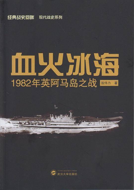 血火冰海――1982年英阿马岛之战