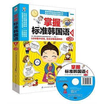 掌握标准韩国语