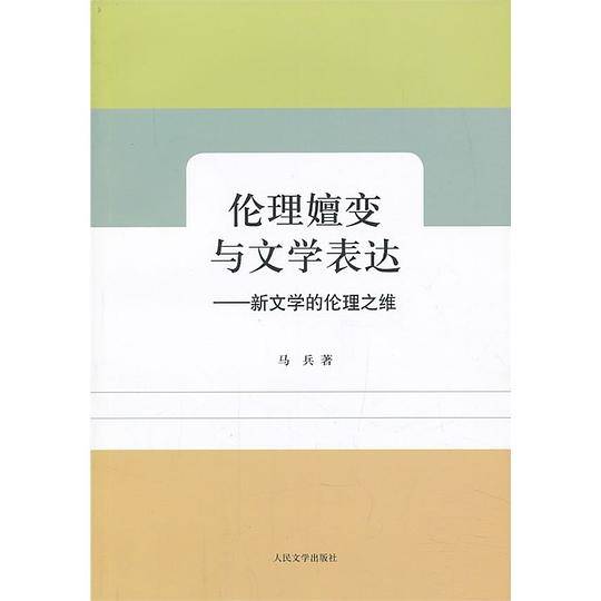 伦理嬗变与文学表达