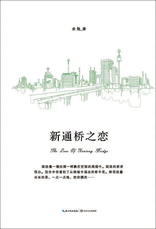 新通桥之恋