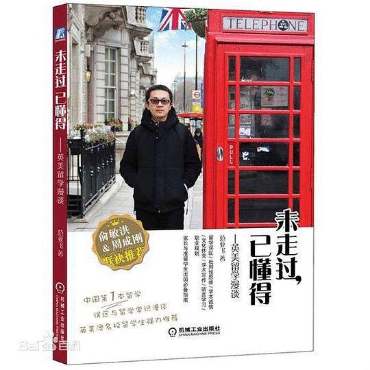 未走过，已懂得——英美留学漫谈