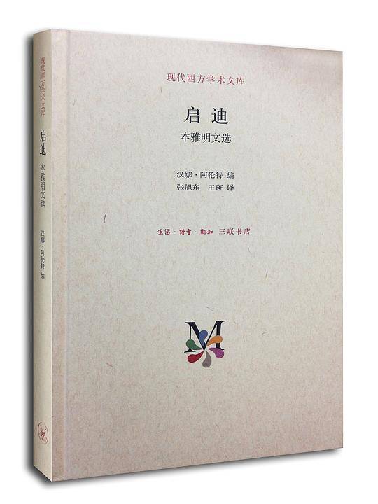 现代西方学术文库・启迪：本雅明文选