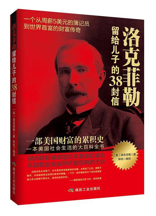 洛克菲勒留给儿子的38封信