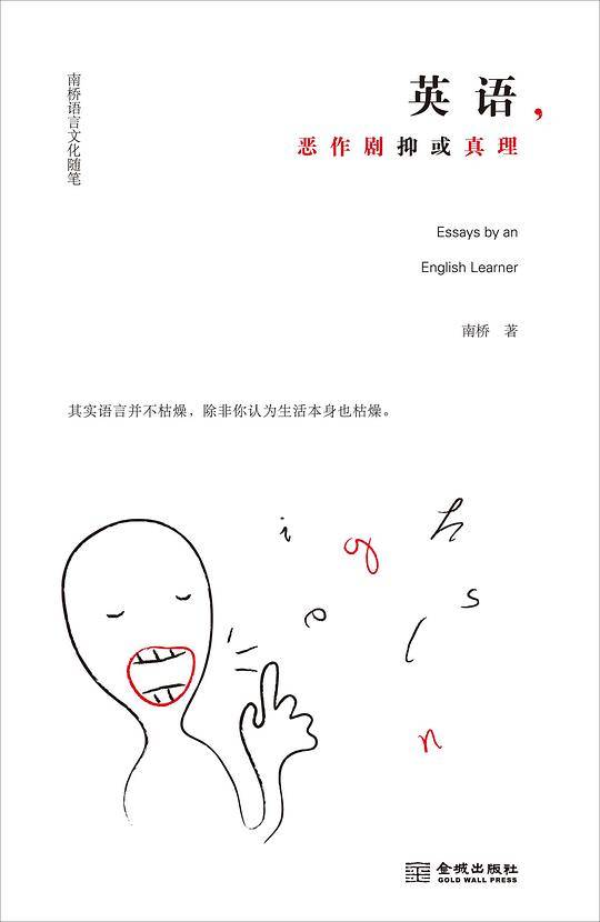 英语，恶作剧抑或真理