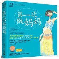 第一次做妈妈