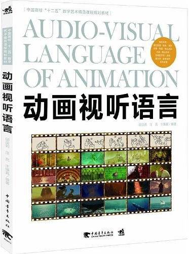 中国高校“十二五”数字艺术精品课程规划教材--动画视听语言
