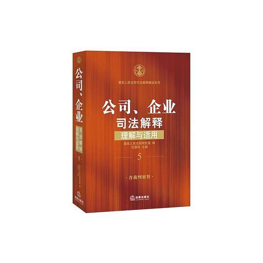 公司、企业司法解释理解与适用