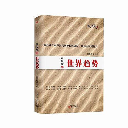纵议院之世界趋势
