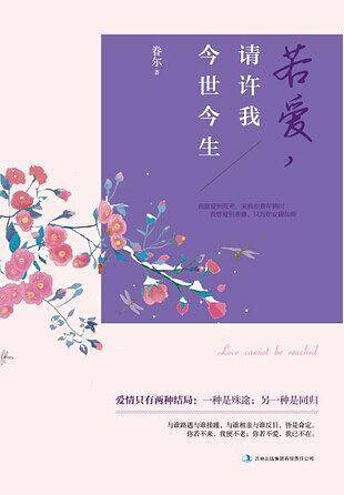 若爱，请许我今世今生