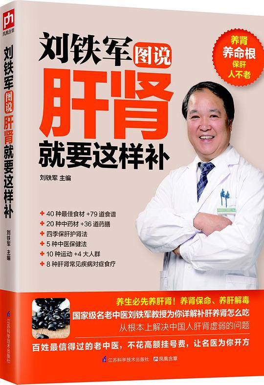 刘铁军图说肝肾就要这样补