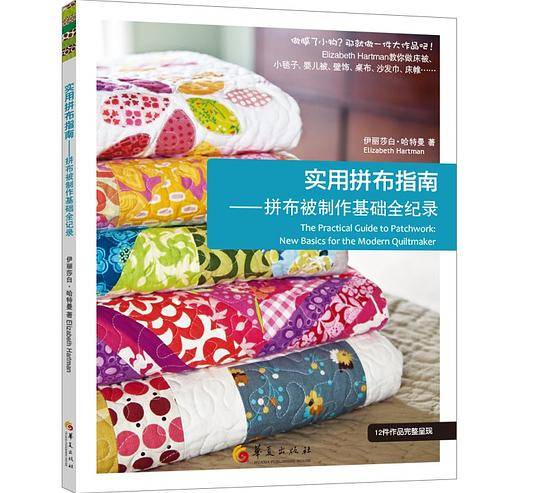 实用拼布指南：拼布被制作基础全纪录