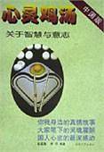 心灵鸡汤中国版