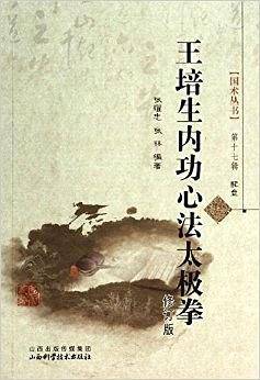 王培生内功心法太极拳
