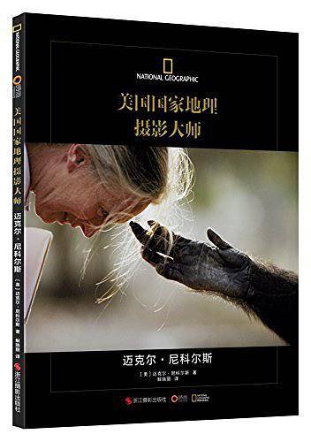 美国国家地理摄影大师：迈克尔?尼科尔斯