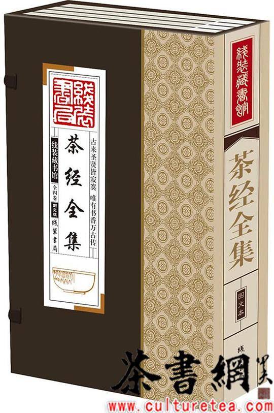 线装藏书馆茶经全集