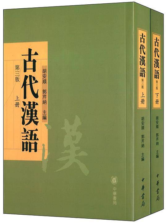 古代汉语(第三版)