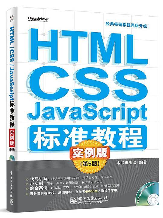 HTML/CSS/JavaScript标准教程实例版（第5版）(含CD光盘1张)