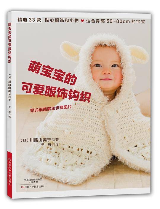 萌宝宝的可爱服饰钩织