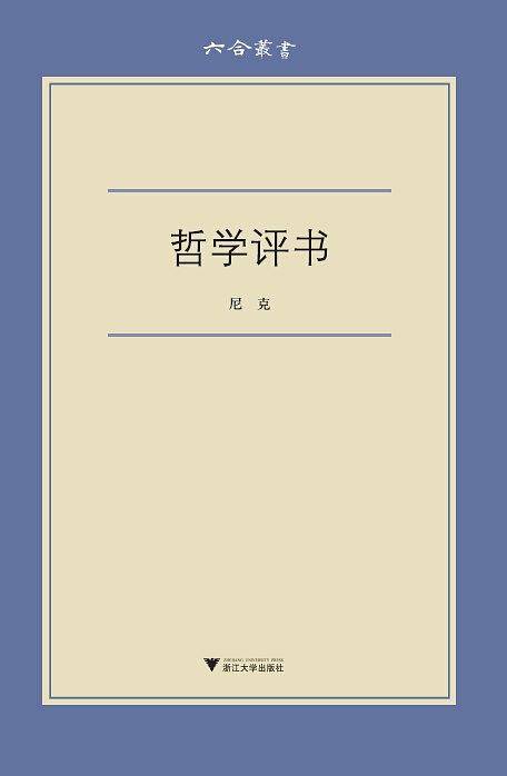 六合丛书：哲学评书