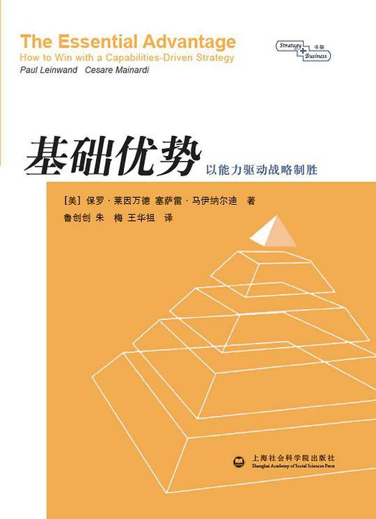 基础优势：以能力驱动战略制胜