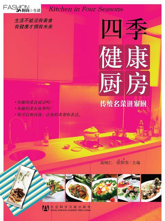 四季健康厨房