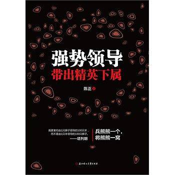 强势领导带出精英下属