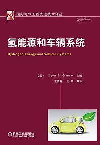 氢能源和车辆系统