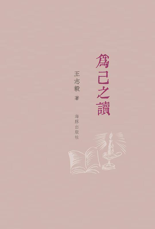 为己之读