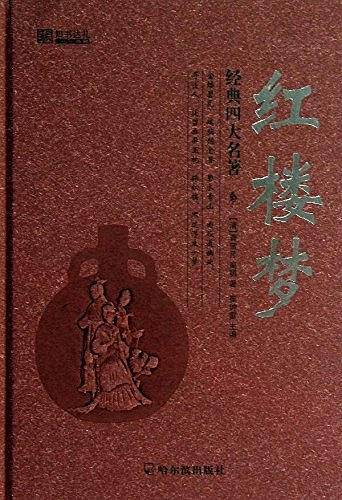 精装新四大-*红楼梦