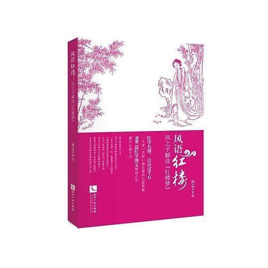 风语红楼——风之子解读《红楼梦》