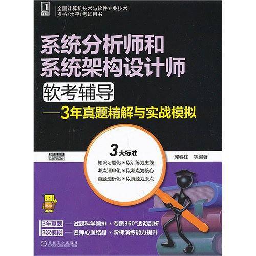 系统分析师和系统架构设计师软考辅导-3年真题精解与实战模拟