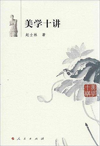 美学十讲