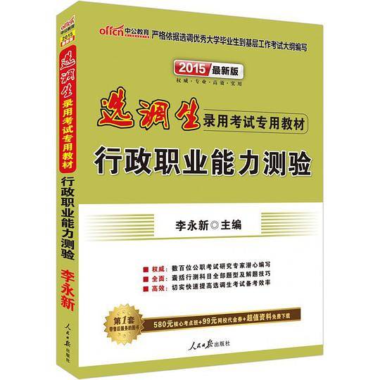 选调生考试用书 中公2020选调生录用考试专用教材行政职业能力测验
