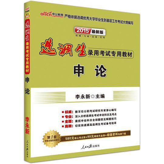 选调生考试用书 中公2020选调生录用考试专用教材申论