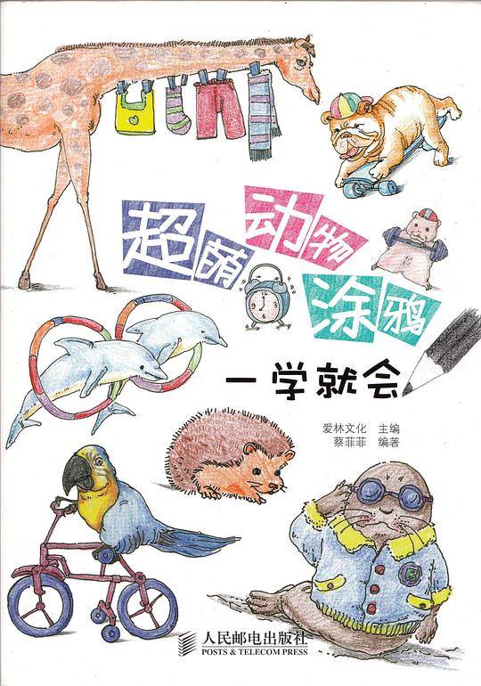 超萌动物涂鸦一学就会