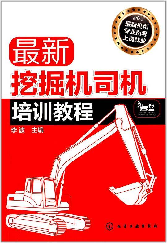 最新挖掘机司机培训教程