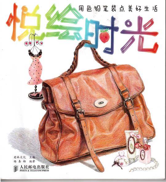 悦绘时光――用色铅笔装点美好生活