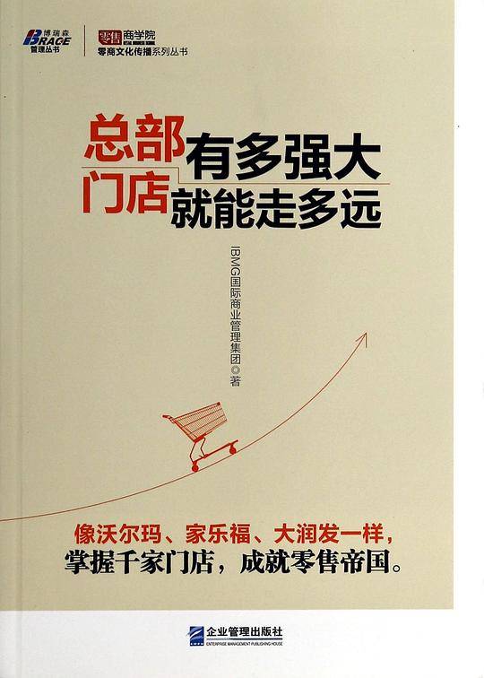 总部有多强大，门店就能走多远——像沃尔玛、家乐福、大润发一样，掌握千家门店，成就零售帝国，《零售商学院》，博瑞森