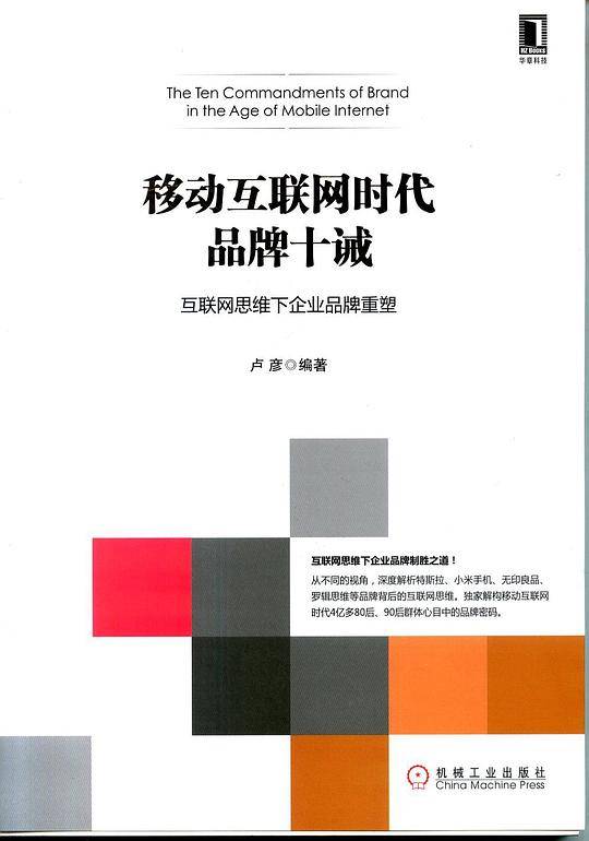 移动互联网时代品牌十诫