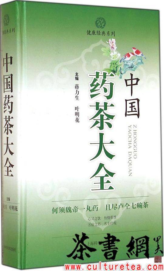 中国药茶大全