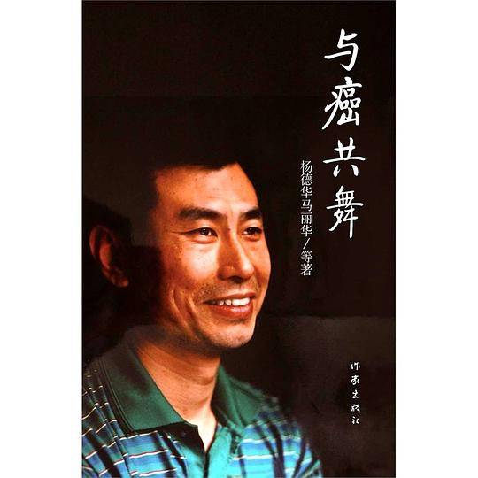 与癌共舞