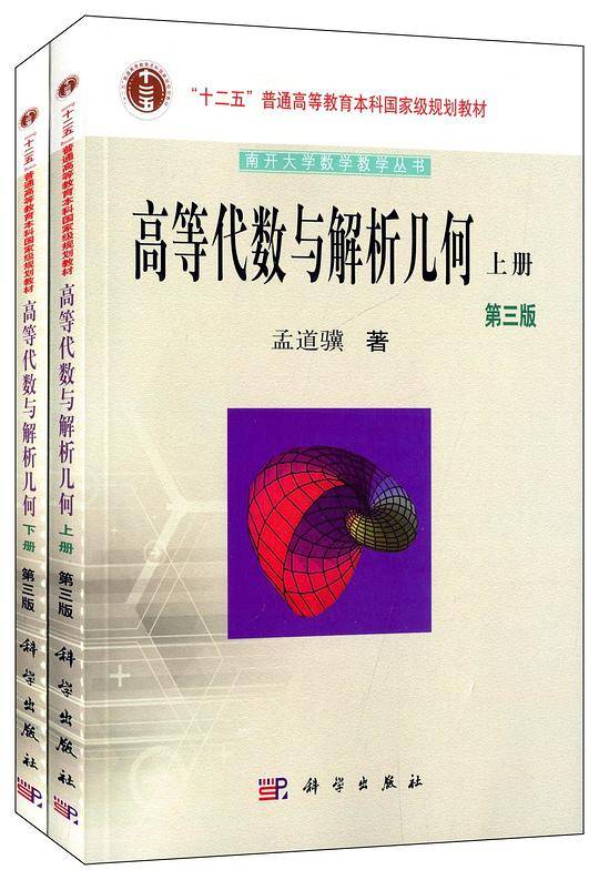 高等代数与解析几何