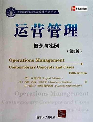 运营管理：概念与案例