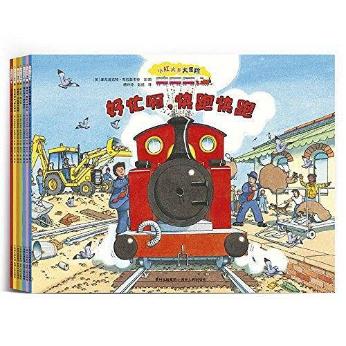 小红火车大冒险故事绘本系列