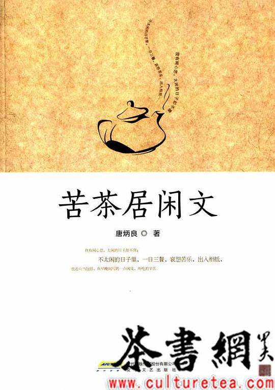 苦茶居闲文