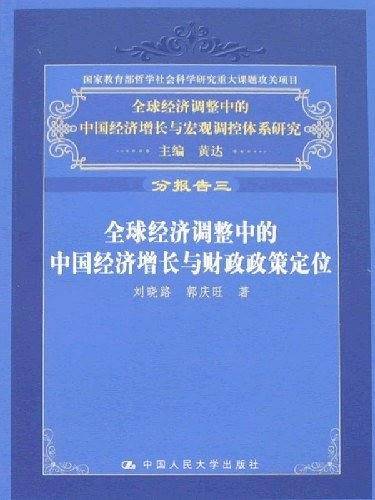 全球经济调整中的中国经济增长与财政政策定位