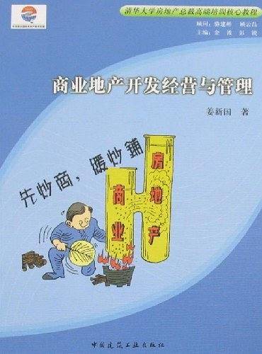 商业地产开发经营与管理