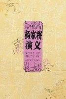 杨家将演义